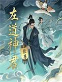 左道神君TXT百度