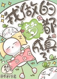 我做的梦都成真了[娱乐圈