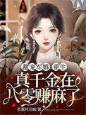 重生真千金变大佬阅读网
