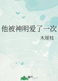 被神明暗恋后免费