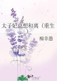 太子妃她总是想和离免费阅读全文