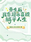 重生后我靠摆摊发家