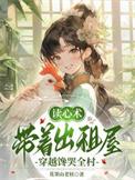 带着出租屋穿越馋哭全村里面的叫什么名字