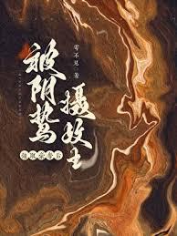 囚妻虞娘免费阅读全文
