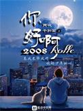 你好啊!2010全文免费阅读软件