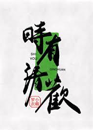 女主叫时清欢的