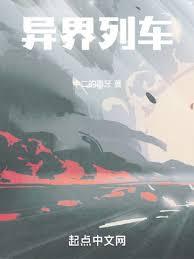 异界列车TXT免费笔趣阁