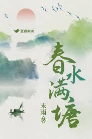 春水满四泽下一句