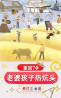 重回70老婆孩子热炕头 煮红尘
