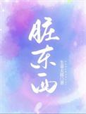 脏东西怕什么东西
