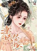 替妹出嫁现代