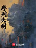 序列大明 女主
