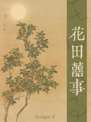 高明花田喜事