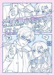 被阴湿小狗盯上后免费