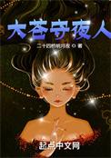 大苍守夜人听书在线听