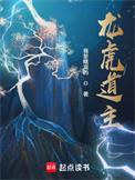 龙虎道主精校TXT免费