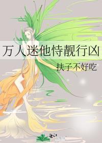 万人迷他恃靓行凶攻是谁