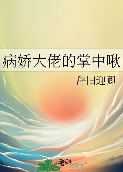 病娇大佬的掌中啾大结局