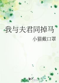 我与夫君两相欢