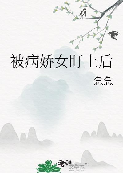 被病娇女缠上是什么感觉