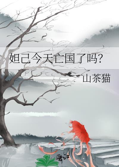 妲己今天亡国了吗 txt