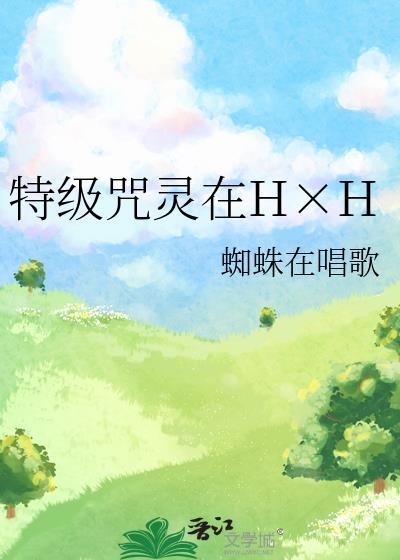 特级咒灵在H×H by蜘蛛在唱歌