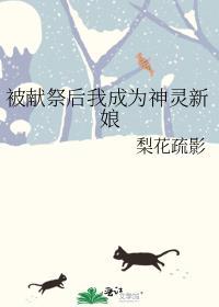 被献祭后我成为神灵新娘好看吗