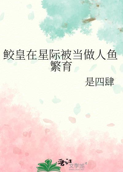 鲛人被迫上岸后的星际生活