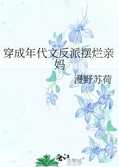 穿成年代文反派摆烂亲妈全文免费阅读