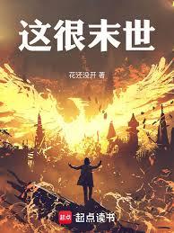 这个末世不太对(穿越)