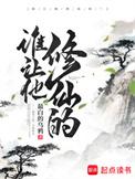谁让他修仙的 最白的乌鸦