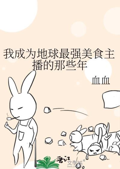我成为地球最强美食主播那些年txt