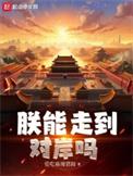 朕能走到对岸吗全文免费阅读软件