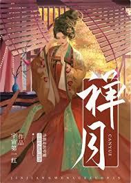 女主叫禅月的