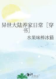 异世大陆养家日常[穿书