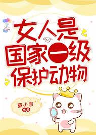 女人是国家一级保护动物by 蛮小吉