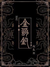 金爵钗小芙最后和谁在一起了