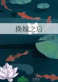 换嫁之后免费阅读