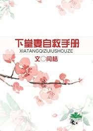 下堂妻自救手册闫桔免费阅读免费