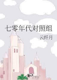七零年代对照组小姑子