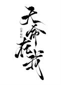 天命在我桉柏讲的什么