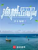 渔樵耕读风水寓意