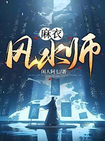 麻衣风水师听书
