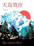 天岛效应池总渣百度