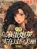 六零笨蛋炮灰实在过份美丽 第44节