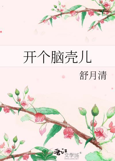 来个脑子