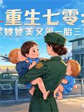 重生七零军嫂也很撩人