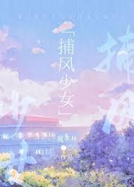捕风少女番外