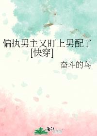 偏执男主