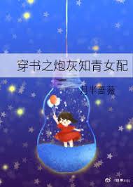 穿书炮灰知青女配生活